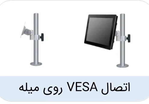 اتصال VESA میله‌ای نمایشگر صنعتی