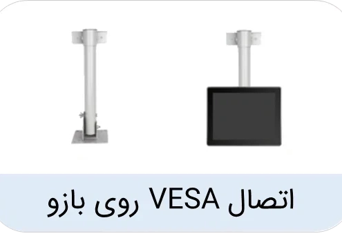 اتصال VESA بازویی نمایشگر‌های صنعتی